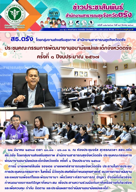 สธ.ตรัง โดยกลุ่มงานส่งเสริมสุขภาพ สำนักงานสาธารณสุขจังหวัดตรัง ประชุมคณะกรรมการพ...