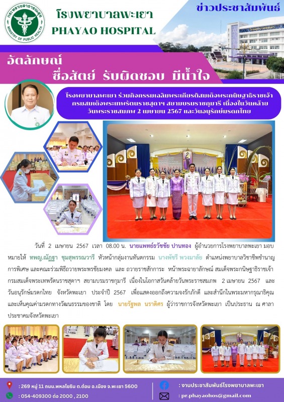 โรงพยาบาลพะเยา ร่วมกิจกรรมเฉลิมพระเกียรติสมเด็จพระกนิษฐาธิราชเจ้า กรมสมเด็จพระเท...