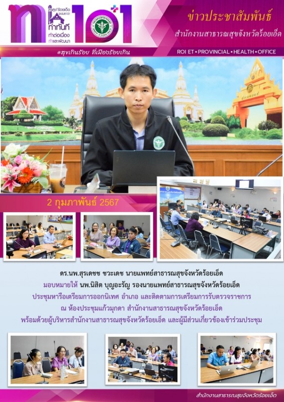 สสจ.ร้อยเอ็ด ประชุมหารือเตรียมการออกนิเทศ อำเภอ และติดตามการเตรียมการรับตรวจราชการ