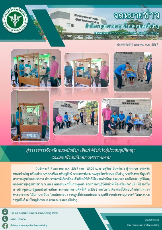 ผู้ว่าราชการจังหวัดหนองบัวลำภู เยี่ยมให้กำลังใจผู้ประสบอุบัติเหตุฯ และมอบผ้าห่มกันหนาวพระราชทาน