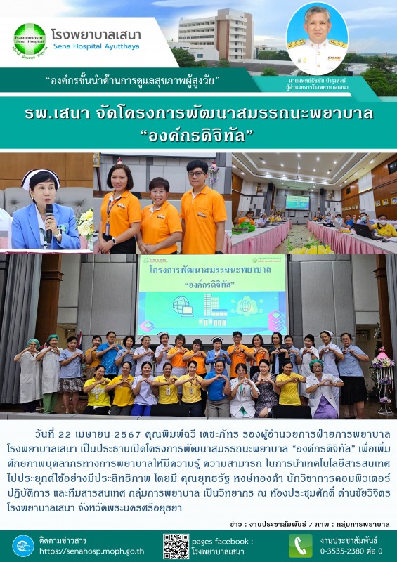 โรงพยาบาลเสนา จัดโครงการพัฒนาสมรรถนะพยาบาล “องค์กรดิจิทัล”