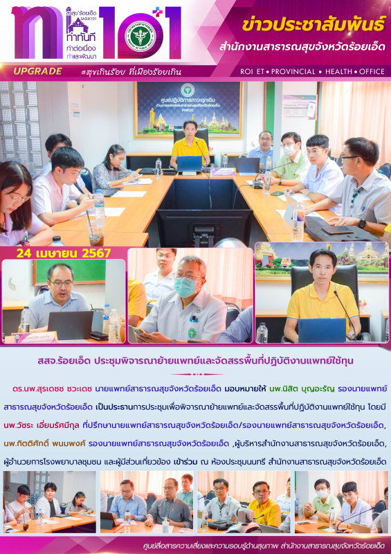 สสจ.ร้อยเอ็ด ประชุมพิจารณาย้ายแพทย์และจัดสรรพื้นที่ปฏิบัติงานแพทย์ใช้ทุน