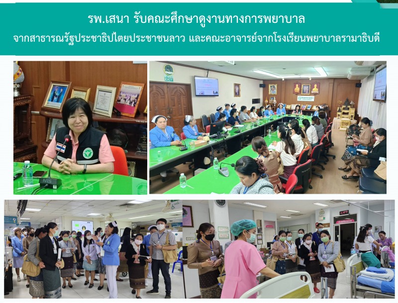 รพ.เสนา รับคณะศึกาษาดูงานทางการพยาบาล จาก สปป.ลาว