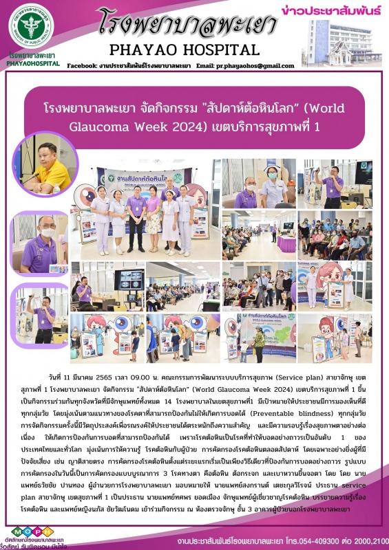 โรงพยาบาลพะเยา จัดกิจกรรม 