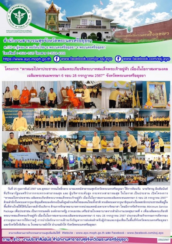 โครงการ “พาหมอไปหาประชาชน เฉลิมพระเกียรติพระบาทสมเด็จพระเจ้าอยู่หัว เนื่องในโอกา...