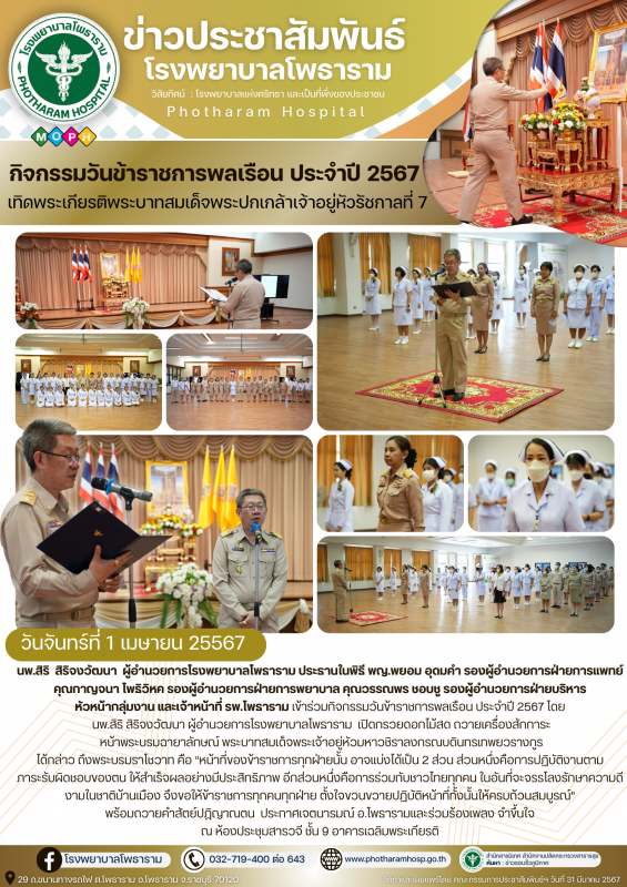 รพ.โพธาราม วันทีี่ 1 เมษายน 2567 จัดกิจกรรมวันข้าราชการพลเรือน ประจำปี 2567