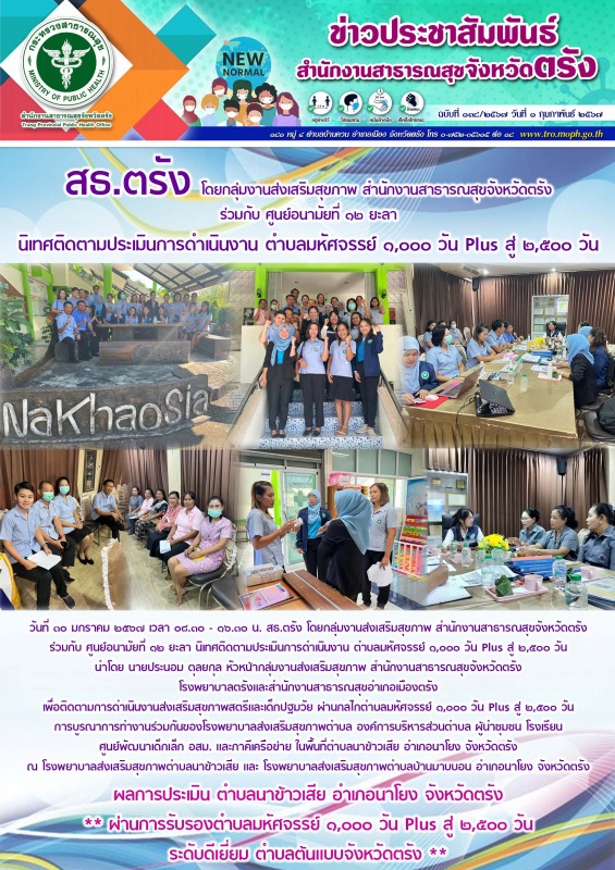 สธ.ตรัง โดยกลุ่มงานส่งเสริมสุขภาพ สำนักงานสาธารณสุขจังหวัดตรังร่วมกับศูนย์อนามัย...