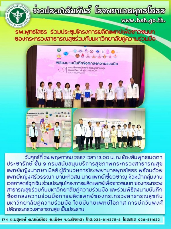 รพ.พุทธโสธร   ร่วมประชุมโครงการผลิตแพทย์เพื่อชาวชนบท ของกระทรวงสาธารณสุขร่วมกับม...