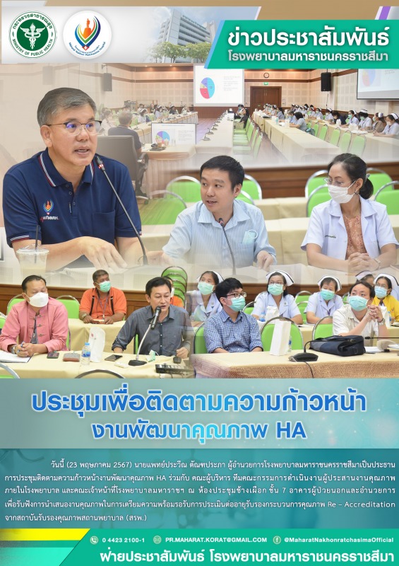 ประชุมเพื่อติดตามความก้าวหน้างานพัฒนาคุณภาพ HA