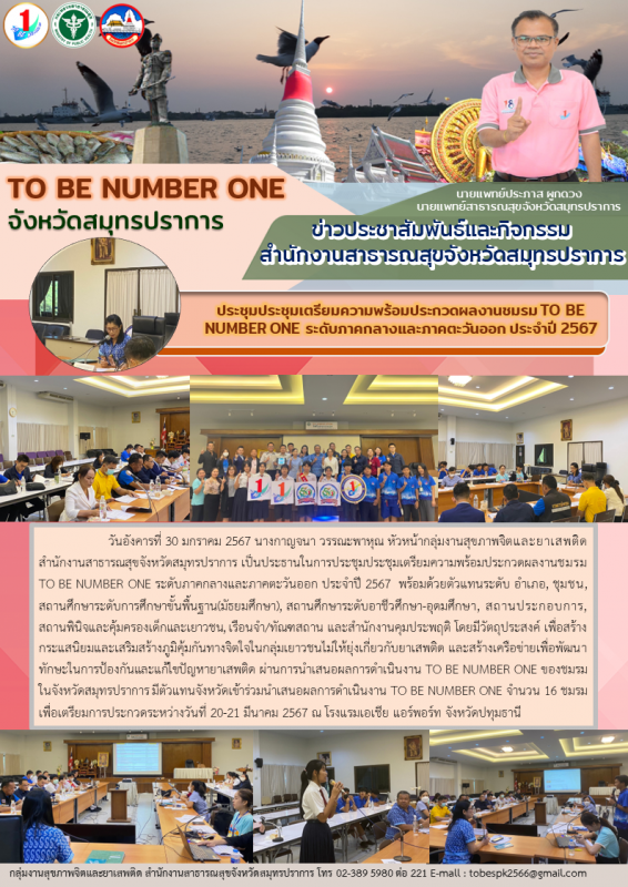 สสจ.สมุทรปราการ ประชุมเตรียมความพร้อมประกวดชมรม TO BE NUMBER ONE ระดับภาคกลางและ...