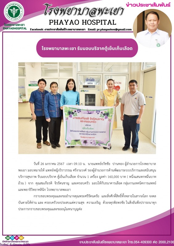 โรงพยาบาลพะเยา รับมอบบริจาคตู้เย็นเก็บเลือด