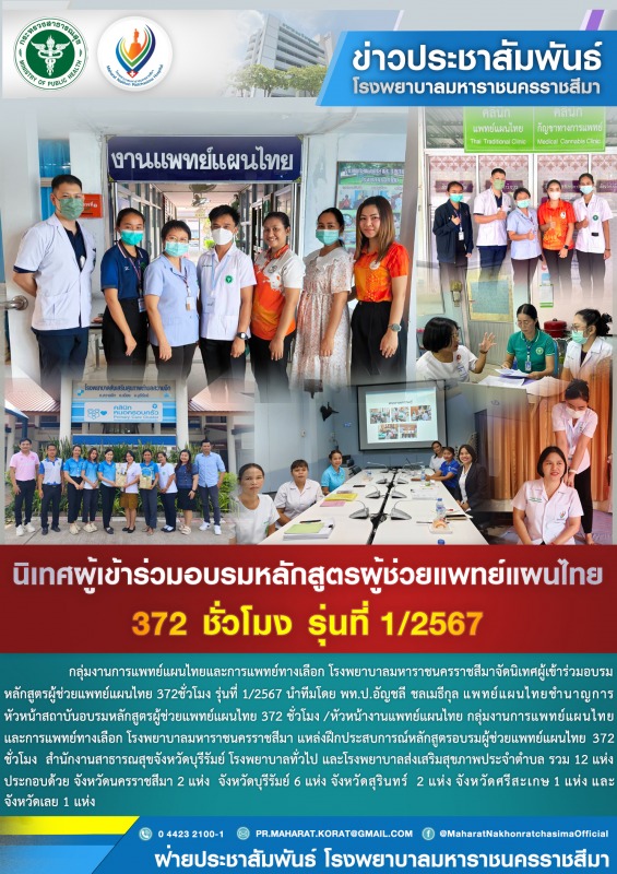 นิเทศผู้เข้าร่วมอบรมหลักสูตรผู้ช่วยแพทย์แผนไทย 372 ชั่วโมง รุ่นที่1/2567