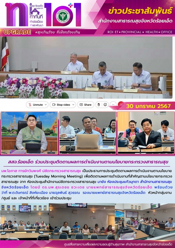 สสจ.ร้อยเอ็ด ร่วมประชุมติดตามผลการดำเนินงานตามนโยบายกระทรวงสาธารณสุข