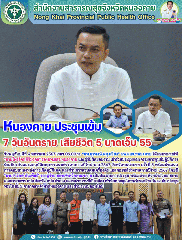 หนองคาย ประชุมเข้ม 7 วันอันตราย เสียชีวิต 5 บาดเจ็บ 55