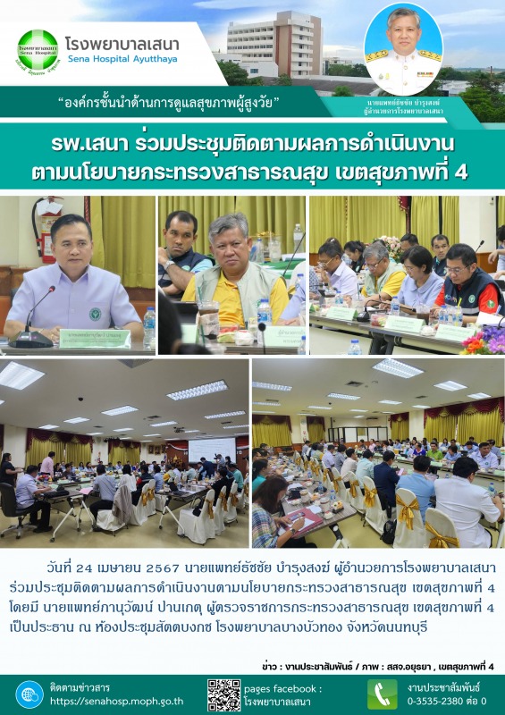 โรงพยาบาลเสนา ร่วมประชุมติดตามผลการดำเนินงานตามนโยบายกระทรวงสาธารณสุข เขตสุขภาพที่ 4