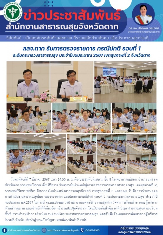 สสจ.ตาก รับการตรวจราชการกรณีปกติ รอบที่ 1 ระดับกระทรวงสาธารณสุข ประจำปีงบประมาณ ...