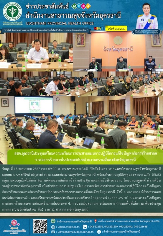 สสจ.อุดรธานีประชุมเตรียมความพร้อมการประสานแผนการปฏิบัติการแก้ไขปัญหาก่อการร้ายสา...