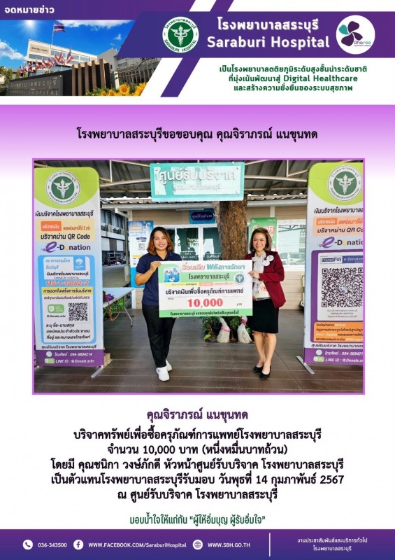 โรงพยาบาลสระบุรีขอขอบคุณ คุณจิราภรณ์ แนขุนทด