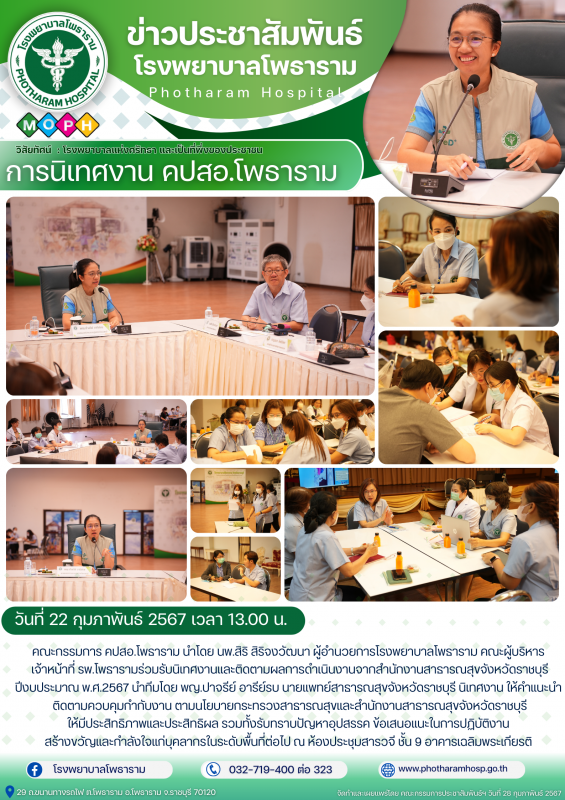 รพ.โพธาราม คณะกรรมการ คปสอ.โพธาราม ร่วมรับนิเทศงานและติดตามผลการดำเนินงานจากสำนั...