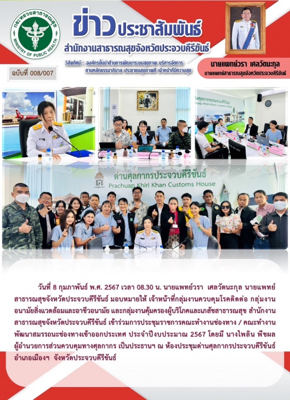 สำนักงานสาธารณสุขจังหวัดประจวบคีรีขันธ์ เข้าร่วมการประชุมราชการคณะทำงานช่องทาง/ ...