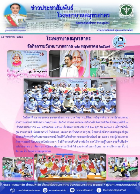 โรงพยาบาลสมุทรสาคร จัดกิจกรรมวันพยาบาลสากล 12 พฤษภาคม 2567