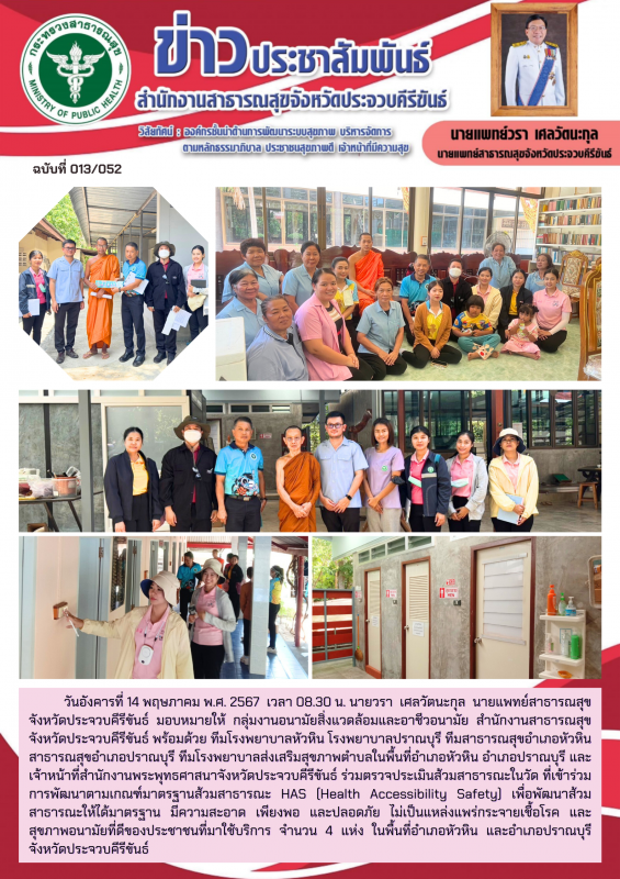 สำนักงานสาธารณสุขจังหวัดประจวบคีรีขันธ์ ร่วมตรวจประเมินส้วมสาธารณะในวัด ที่เข้าร...