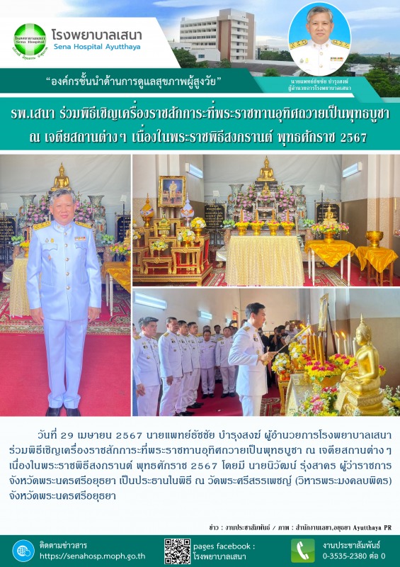 โรงพยาบาลเสนา ร่วมพิธีเชิญเครื่องราชสักการะที่พระราชทานอุทิศถวายเป็นพุทธบูชา ณ เ...