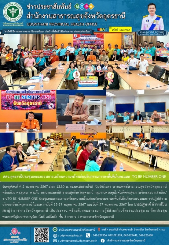 สสจ.อุดรธานีประชุมคณะกรรมการเตรียมความพร้อมก่อนรับกรรมการลงพื้นที่เก็บคะแนน TO BE NUMBER ONE