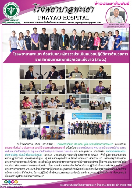 โรงพยาบาลพะเยา ต้อนรับคณะผู้ตรวจประเมินหน่วยปฏิบัติการอำนวยการ จากสถาบันการแพทย์...