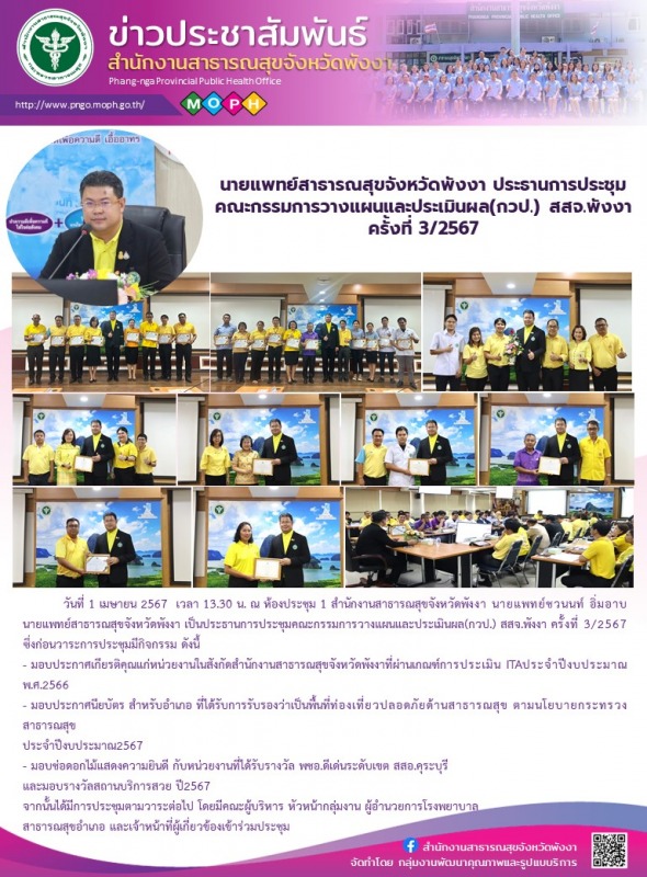 นายแพทย์สาธารณสุขจังหวัดพังงา ประธานการประชุมคณะกรรมการวางแผนและประเมินผล(กวป.) ...