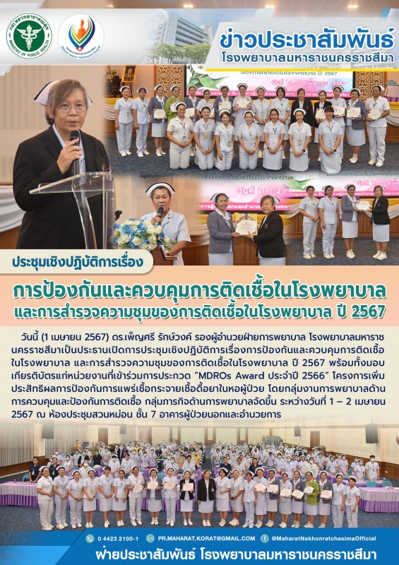 ประชุมเชิงปฏิบัติการเรื่องการป้องกันและควบคุมการติดเชื้อในโรงพยาบาล และการสำรวจค...