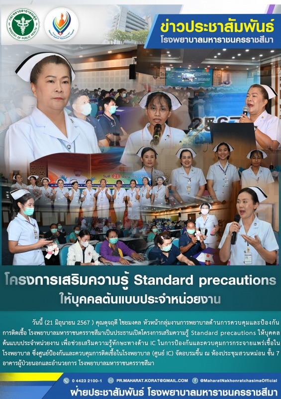 โครงการเสริมความรู้ Standard precautions ให้บุคคลต้นแบบประจำหน่วยงาน