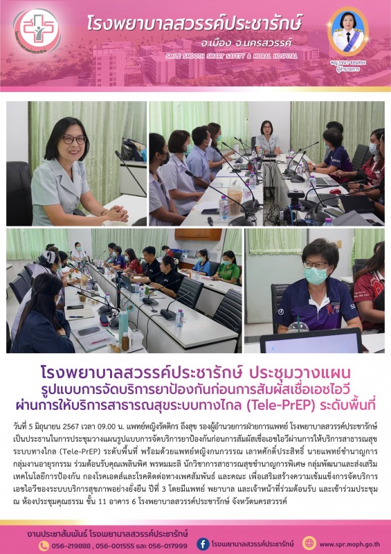 โรงพยาบาลสวรรค์ประชารักษ์ ประชุมวางแผนรูปแบบการจัดบริการยาป้องกันก่อนการสัมผัสเช...