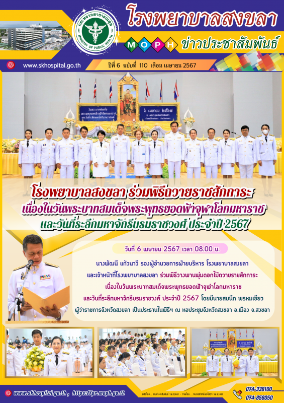 โรงพยาบาลสงขลา ร่วมพิธีถวายราชสักการะ เนื่องในวันพระบาทสมเด็จพระพุทธยอดฟ้าจุฬาโล...