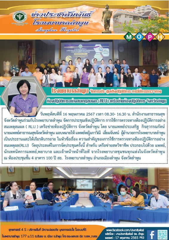 สำนักงานสาธารณสุขจังหวัดลำพูน ร่วมกับ โรงพยาบาลลำพูน จัดการประชุมเชิงปฏิบัติการ ...