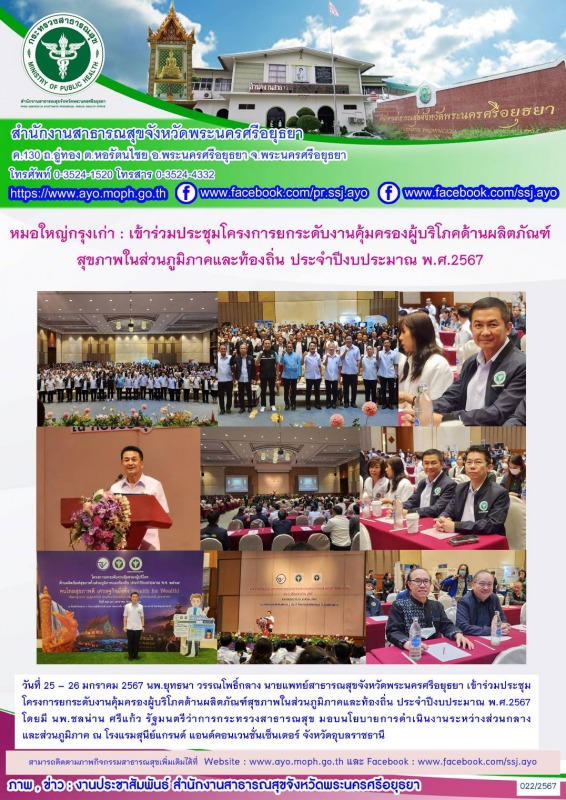 หมอใหญ่กรุงเก่า : เข้าร่วมประชุมโครงการยกระดับงานคุ้มครองผู้บริโภคด้านผลิตภัณฑ์ส...