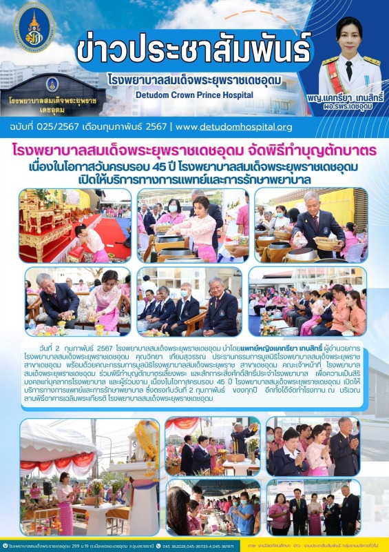 โรงพยาบาลสมเด็จพระยุพราชเดชอุดม จัดพิธีทำบุญตักบาตร  เนื่องในโอกาสวันครบรอบ 45 ป...