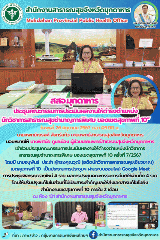 สสจ.มุกดาหาร ร่วมประชุมคณะกรรมการประเมินผลงานให้ดำรงตำแหน่งนักวิชาการสาธารณสุขชำ...