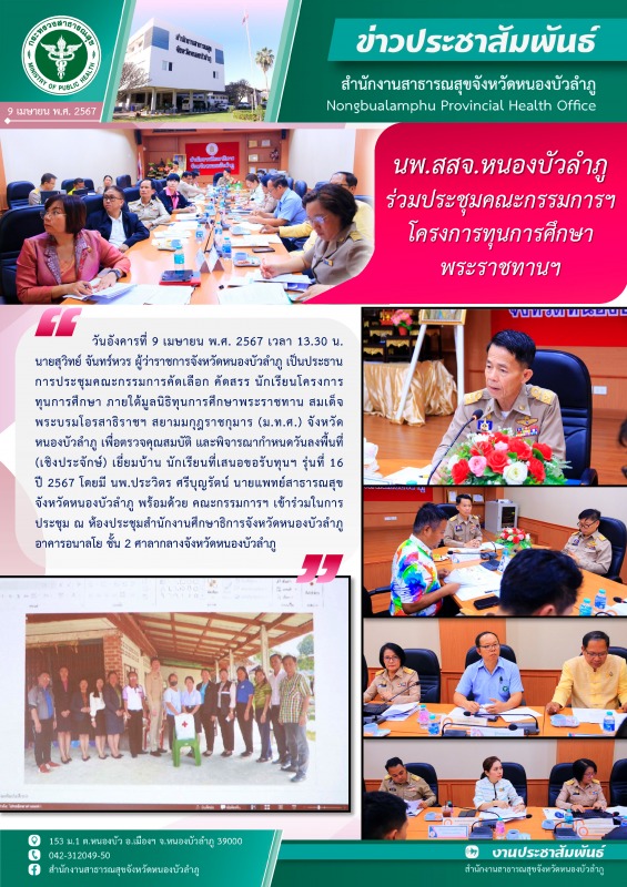 นพ.สสจ. หนองบัวลำภู ร่วมประชุมคณะกรรมการฯ โครงการทุนการศึกษาพระราชทานฯ