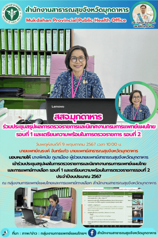 สสจ.มุกดาหาร เข้าร่วมประชุมสรุปผลในการตรวจราชการและนิเทศงานกรมการแพทย์แผนไทยและก...