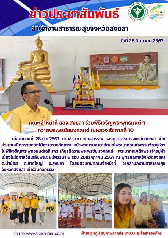 คณะ จนท.สสจ.สงขลา เข้าร่วมพิธีเจริญพระพุทธมนต์เฉลิมพระเกียรติถวายพระพรชัยมงคลแด่...