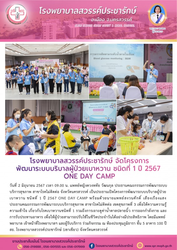 โรงพยาบาลสวรรค์ประชารักษ์ จัดโครงการพัฒนาระบบบริบาลผู้ป่วยเบาหวาน ชนิดที่ 1 ปี 2567 ONE DAY CAMP