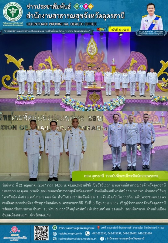 สสจ.อุดรธานี ร่วมบันทึกเทปโทรทัศน์ถวายพระพร