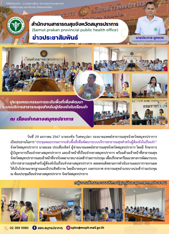 สสจ.สมุทรปราการ ประชุมคณะกรรมการระดับพื้นที่ ระบบบริการสาธารณสุขสำหรับผู้ต้องขัง...