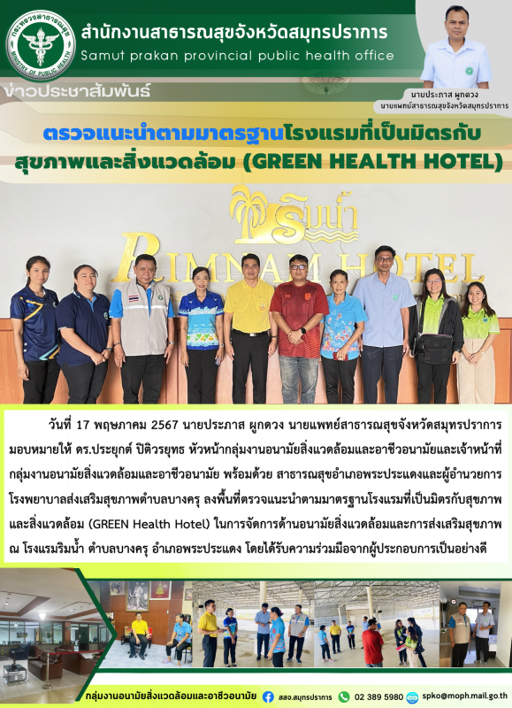 สสจ.สมุทรปราการ ตรวจแนะนำตามมาตรฐานโรงแรมที่เป็นมิตรกับสุขภาพและสิ่งแวดล้อม(GREEN HEALTH HOTEL)