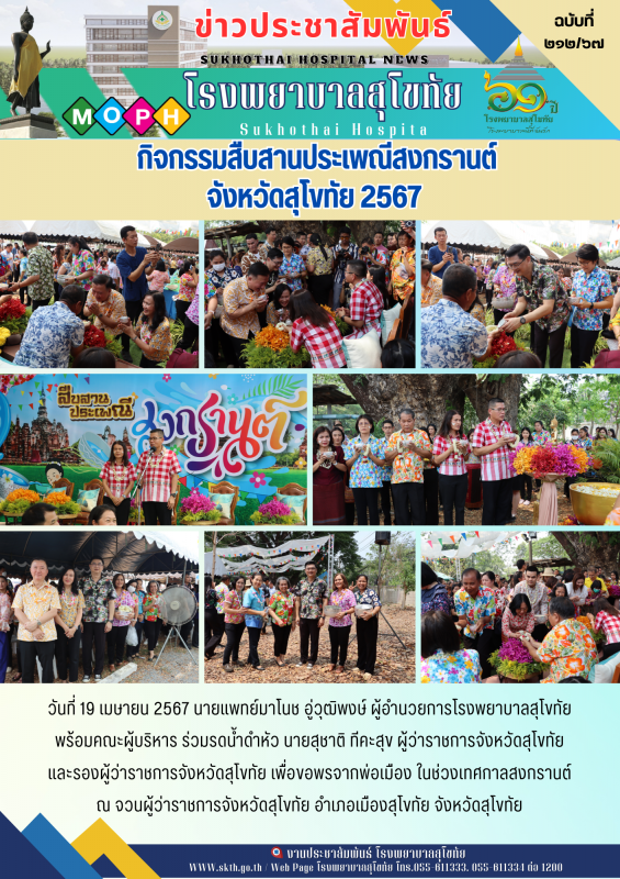 กิจกรรมสืบสานประเพณีสงกรานต์ จังหวัดสุโขทัยประจำปี 2567