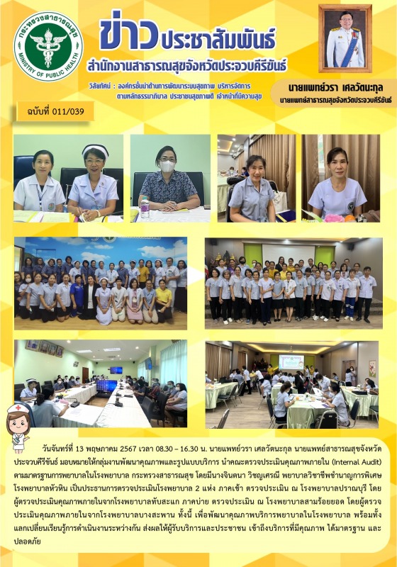 สำนักงานสาธารณสุขจังหวัดประจวบคีรีขันธ์ เข้าร่วมตรวจประเมินคุณภาพภายใน ตามมาตรฐา...