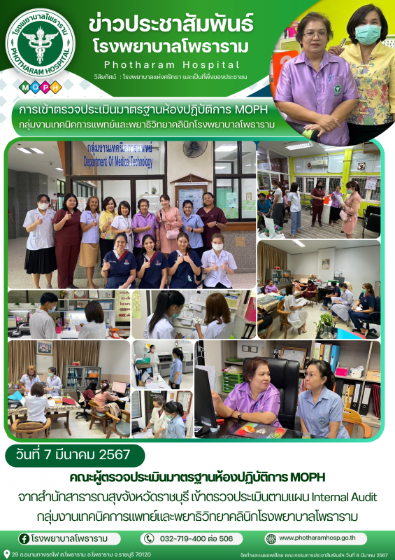 รพ.โพธาราม รับการตรวจประเมินมาตรฐานห้องปฏิบัติการ MOPH ในวันที่ 7 มีนาคม 2567 โด...