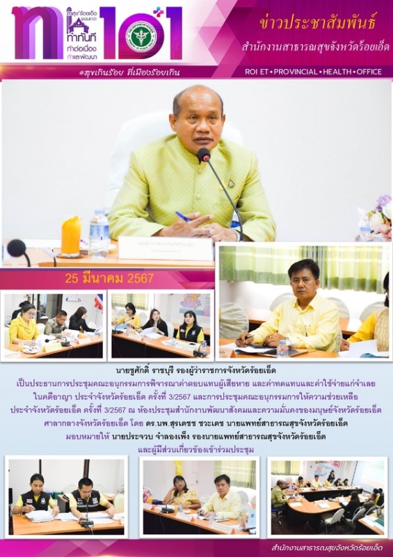 สสจ.ร้อยเอ็ด ร่วมประชุมคณะอนุกรรมการพิจารณาค่าตอบแทนผู้เสียหาย