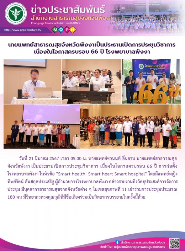 นายแพทย์สาธารณสุขจังหวัดพังงาเป็นประธานเปิดการประชุมวิชาการ เนื่องในโอกาสครบรอบ 66 ปี โรงพยาบาลพังงา